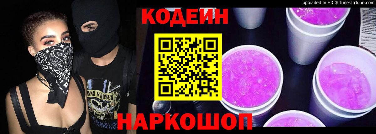 Амурск  Кодеин Purple Drank  Вход с VPN 